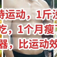 坚持运动1斤没瘦，这样吃一个月瘦5斤，减脂神器，比运动效率还高