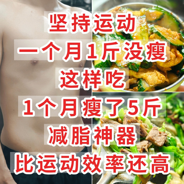 坚持运动1斤没瘦，这样吃一个月瘦5斤，减脂神器，比运动效率还高