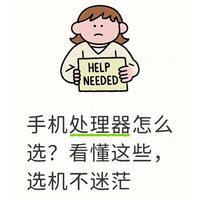 手机处理器怎么选？看懂这些，选机不迷茫