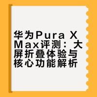 华为Pura X Max 真的是太阔了一开始我对大阔折的预期只是一台大号的Pura X，但实际用下来完全是全新的体验。屏幕更阔的同时，配置也更强了，定位上感觉已经在对标老大哥Mate X7了。这期视频我整理了关于大阔折大家最关心的几个问题，一次性给大家解答清楚！## # 妮可厅长的微博视频