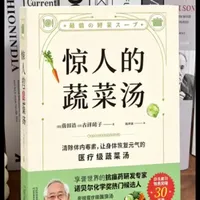 《惊人的蔬菜汤》：科学验证的饮食方案与实操指南