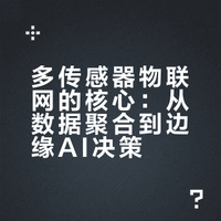 多传感器物联网的关键，不在传感器数量，而在数据如何被有效利用。从视觉、热、声学等多模态数据的聚合，到借助专用传感中枢实现低功耗融合与边缘 AI 决策，本文系统拆解了其在工业机器人实时导航、设备预测性维护、精准农业等场景中的架构设计与规模化部署路径，为构建高效、可扩展的物联网感知系统提供参考。网页链接