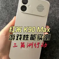 红米 K90 Max 游戏实测：高清画质下的性能与触控表现
