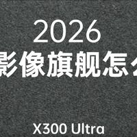 2026影像旗舰怎么选？看完这篇直接抄作业