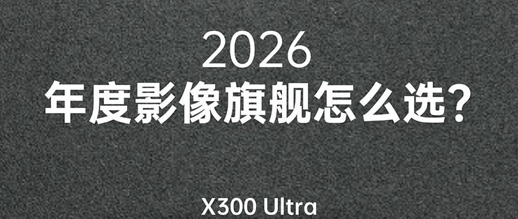 2026影像旗舰怎么选？看完这篇直接抄作业