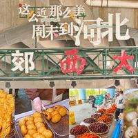逛吃燕郊西大集，解锁市井烟火味