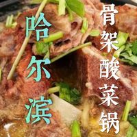 哈尔滨骨架酸菜锅,骨汤鲜醇,骨肉软烂脱骨,酸菜酸香解腻,一口暖透寒冬。