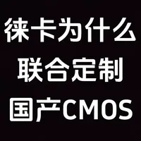 徕卡M系统转投国产CMOS：定制之路的回归与价值重构