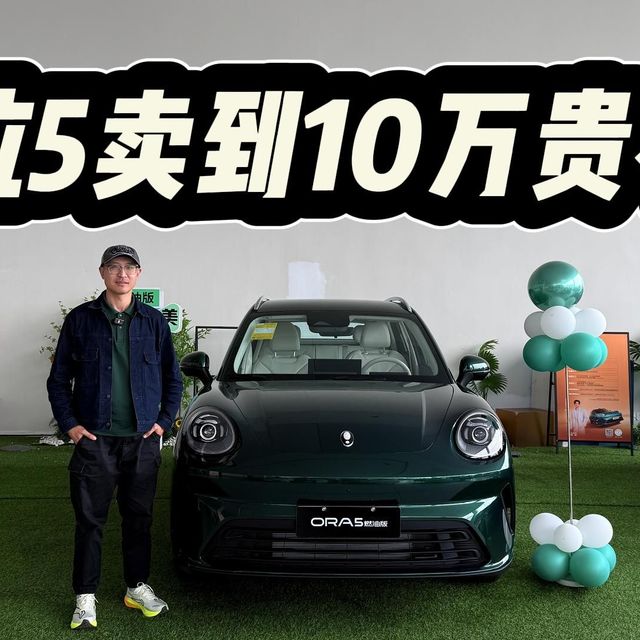 有油有电，时尚可爱仍是卖点！欧拉5燃油版买卖到10万贵不贵？