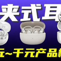 不同预算如何选择？「耳夹式耳机横评推荐」觅声北极星丨华为Freeclip2丨韶音E310