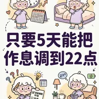只要5天就能把作息调到22点✨