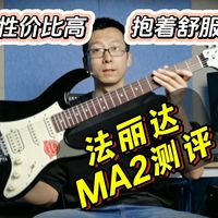 【抱着很舒服】法丽达MA2电吉他测评 试听 入门款Super ST