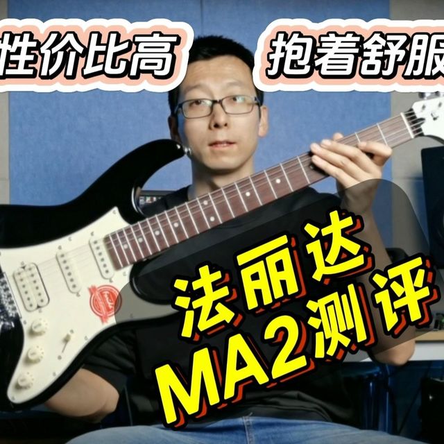 【抱着很舒服】法丽达MA2电吉他测评 试听 入门款Super ST