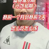 健身健美备赛指南：灌水期（赛前1月至赛前7天）的饮食与训练策略