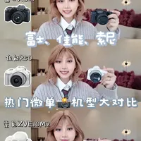 富士XS20、佳能R50、索尼ZV-E10M2怎么选？5K-1W预算微单选购指南