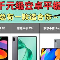 千元级安卓平板怎么选？4款热门款直接抄作业
