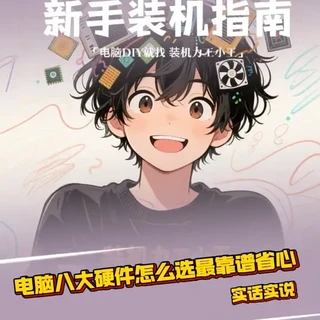 电脑八大硬件选购指南：避坑核心参数与型号推荐