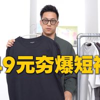 49元vs199元！8款基础款短袖分享，绝对的好穿不挑人！黑黄皮人群必看！