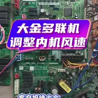 大金多联机内机风量调整操作指南