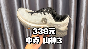 跑步鞋会丨339块钱的中乔山神3训练有余比赛不足