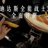 阿迪达斯全能战士2.5代全面评测：二级及以下水平运动员优选