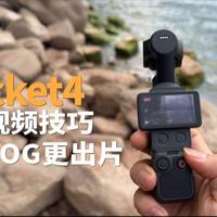 4个Pocket4技巧，让你拍vlog更出片