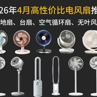 【闭眼入电风扇】2026年值得推荐的25款电风扇推荐！超全、超详细风扇选购攻略 | 美的、先锋、艾美特、格力、小米电风扇推荐2025！落地扇、塔扇、空气循环扇