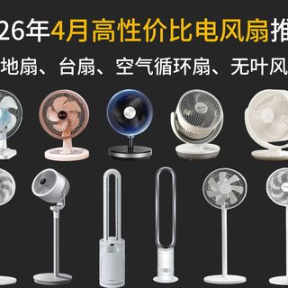 【闭眼入电风扇】2026年值得推荐的25款电风扇推荐!超全、超详细风扇选购攻略 | 美的、先锋、艾美特、格力、小米电风扇推荐2025!落地扇、塔扇、空气循环扇