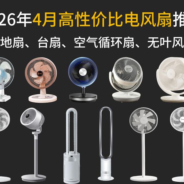 【闭眼入电风扇】2026年值得推荐的25款电风扇推荐！超全、超详细风扇选购攻略 | 美的、先锋、艾美特、格力、小米电风扇推荐2025！落地扇、塔扇、空气循环扇