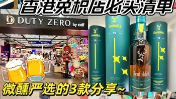 香港免税店必买清单‼️酒搭子严选❸款分享🍷
