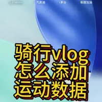 骑行Vlog运动数据添加教程