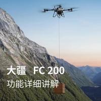大疆FC200运载无人机功能详解：200kg载重与多机协同