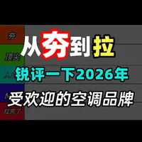 2026年空调品牌梯队分级：技术、价格与口碑综合评测