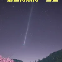 C/2025 R3彗星在黑暗天空条件下已肉眼可见