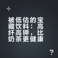被低估的饮料！比奶茶好喝，还不会变胖