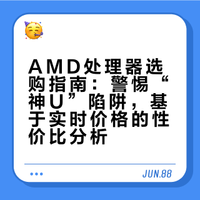 你觉得性价比最高的AMD处理器是哪款？