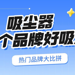 2026吸尘器哪个品牌好吸力大？CEWEY、松下、追觅热门品牌大比拼