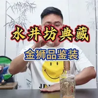 水井坊典藏金狮版评测：适合广东人口味的浓香型白酒