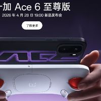 先别买红米K90Max！一加Ace6至尊版后天发 预计2999元起