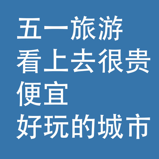 五一旅游：看上去很贵，便宜又好玩的城市
