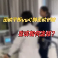 运动平板试验与心肺运动试验：原理、差异与选择指南