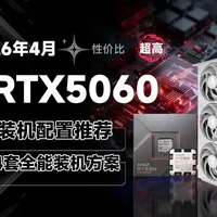 RTX 5060装机配置推荐：四套主流方案深度解析