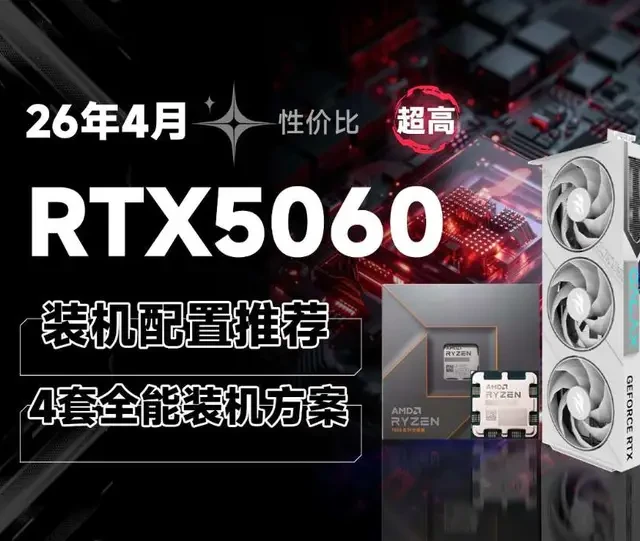 RTX 5060装机配置推荐：四套主流方案深度解析