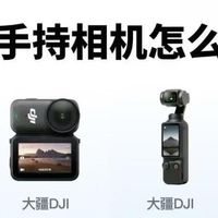 大疆便携相机怎么选？4款热门机型直接抄作业😭