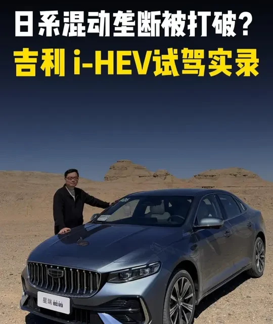 吉利i-HEV实测：星瑞与星越L性能表现及市场定位分析
