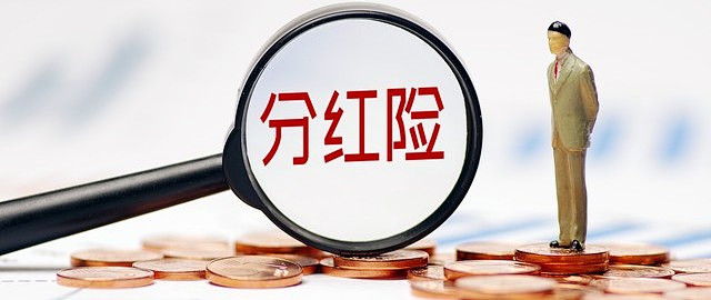 如果你只想靠分红险发财，现在就可以关掉了