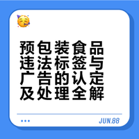 预包装食品包装上违法标签和广告的处理规则全解