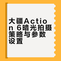 大疆Action 6❣️暗光环境拍摄，参数附上🔖