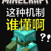 《我的世界》隐藏难度机制解析：从区域计算到版本差异