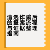 被诈骗了怎么报案?手把手教你完整控告流程